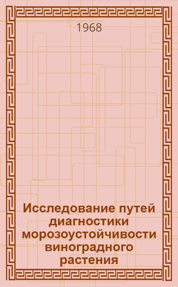 Исследование путей диагностики морозоустойчивости виноградного растения : Автореферат дис. на соискание учен. степени канд. биол. наук : (101)