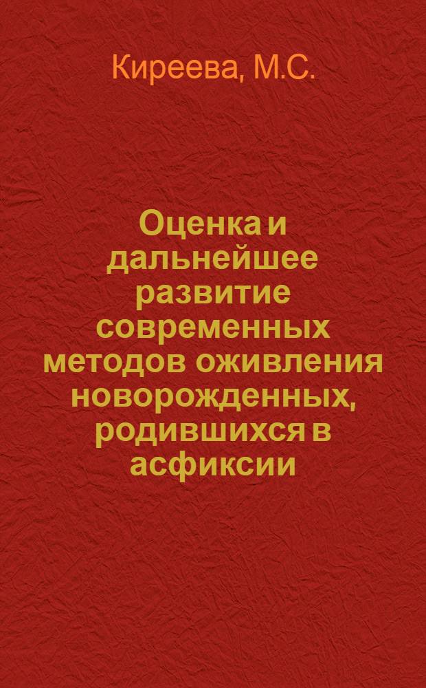 Оценка и дальнейшее развитие современных методов оживления новорожденных, родившихся в асфиксии : Автореферат дис. на соискание учен. степени канд. мед. наук