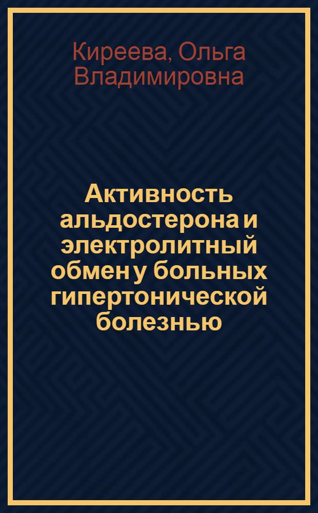 Активность альдостерона и электролитный обмен у больных гипертонической болезнью : Автореферат дис. на соискание учен. степени кандидата мед. наук