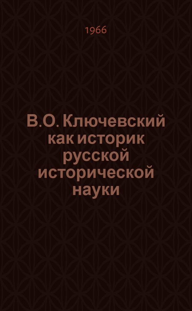 В.О. Ключевский как историк русской исторической науки