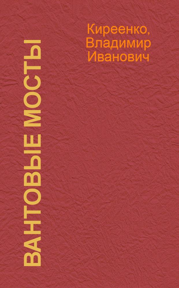 Вантовые мосты