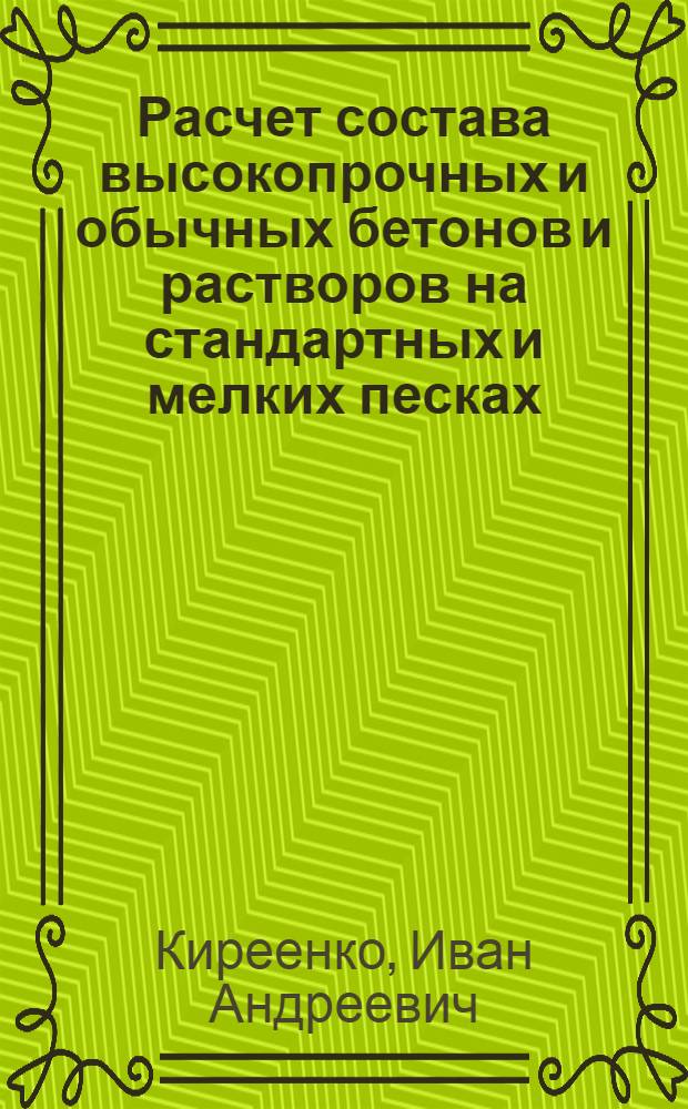 Расчет состава высокопрочных и обычных бетонов и растворов на стандартных и мелких песках