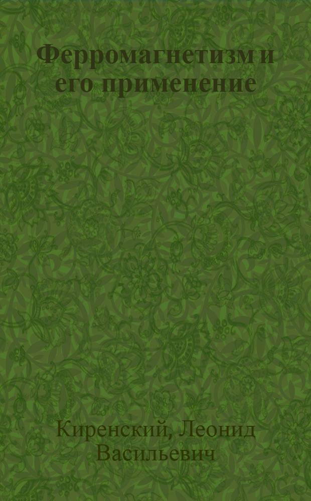 Ферромагнетизм и его применение