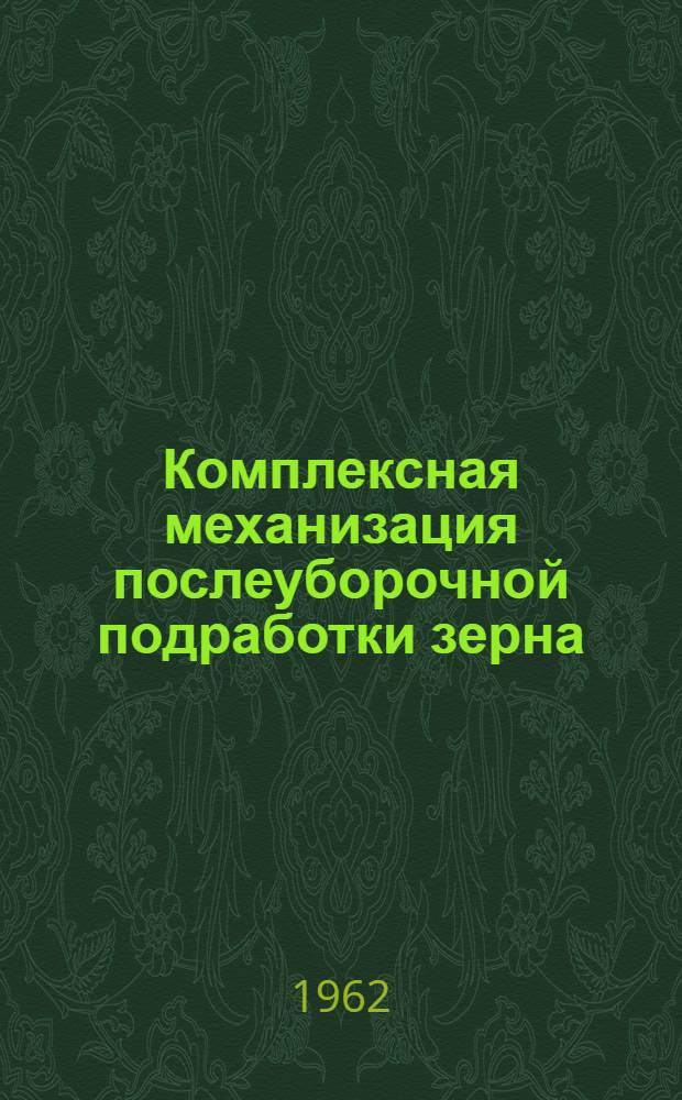 Комплексная механизация послеуборочной подработки зерна