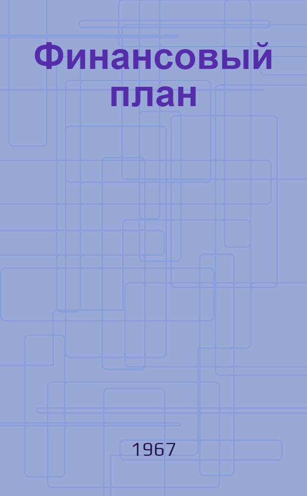 Финансовый план (баланс доходов и расходов) предприятий и организаций "Сельхозтехника"