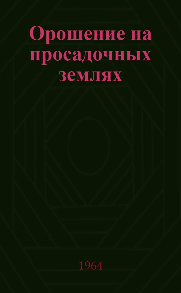 Орошение на просадочных землях
