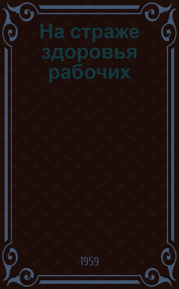 На страже здоровья рабочих