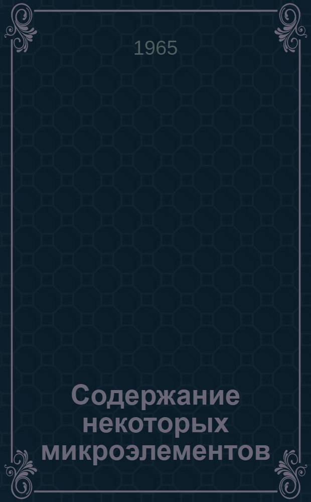 Содержание некоторых микроэлементов (медь, марганец, кобальт, цинк) в крови, спинномозговой жидкости и моче больных миопатией : Автореферат дис. на соискание учен. степени канд. мед. наук