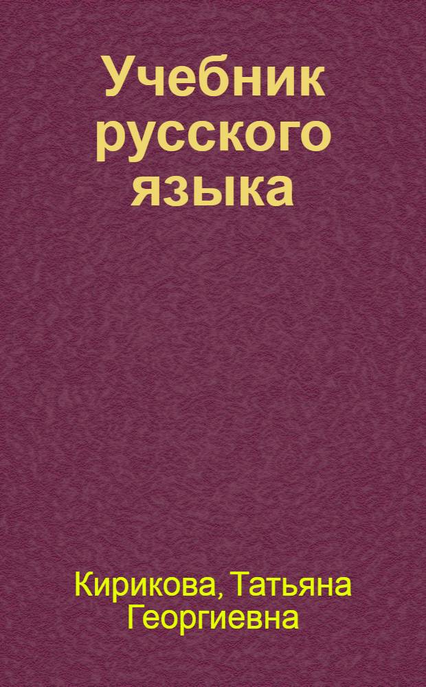 Учебник русского языка : Для 2 класса удмурт. школ