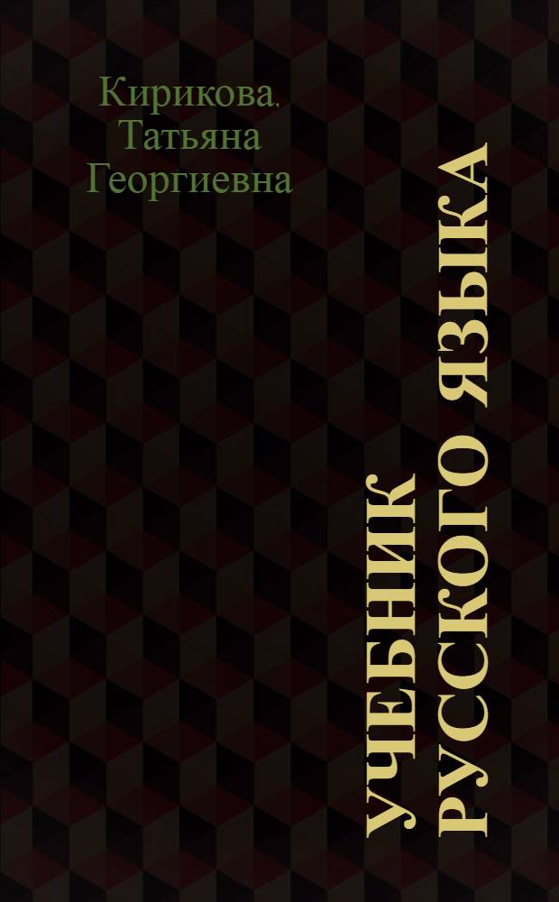 Учебник русского языка : Для 2 класса удмурт. школ