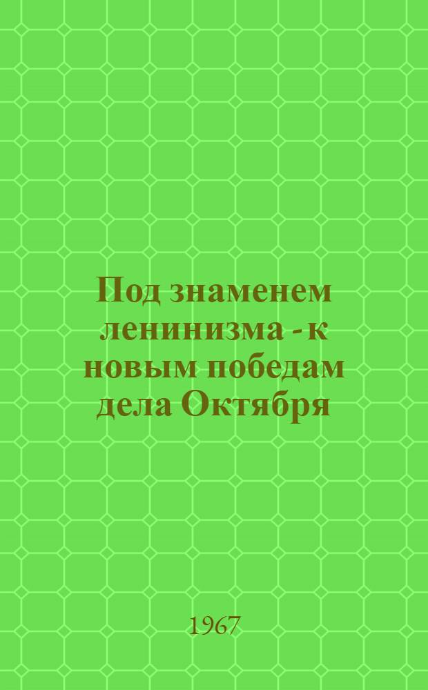 Под знаменем ленинизма - к новым победам дела Октября : Доклад на торжеств. заседании в Москве, посвящ. 97-й годовщине со дня рождения В.И. Ленина