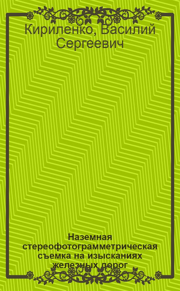 Наземная стереофотограмметрическая съемка на изысканиях железных дорог : (Отдельная лекция для заоч. курсов ИТР)