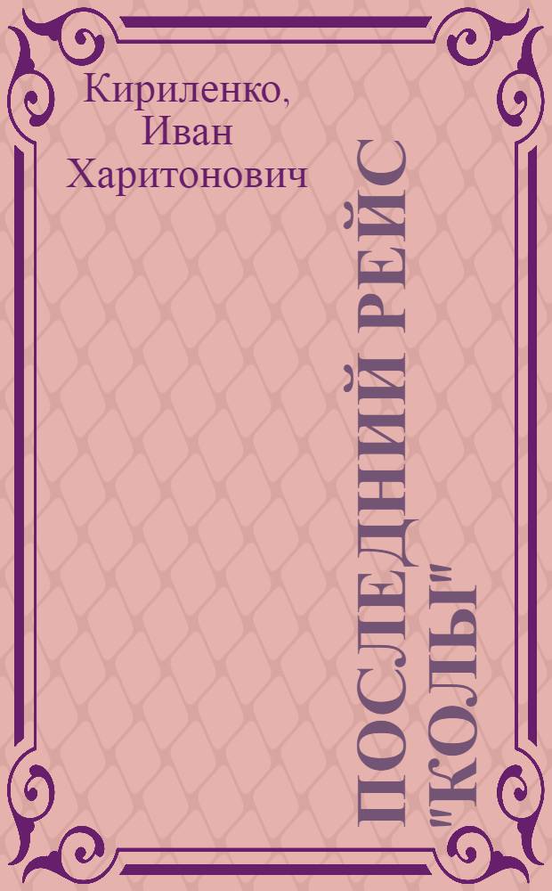 Последний рейс "Колы"