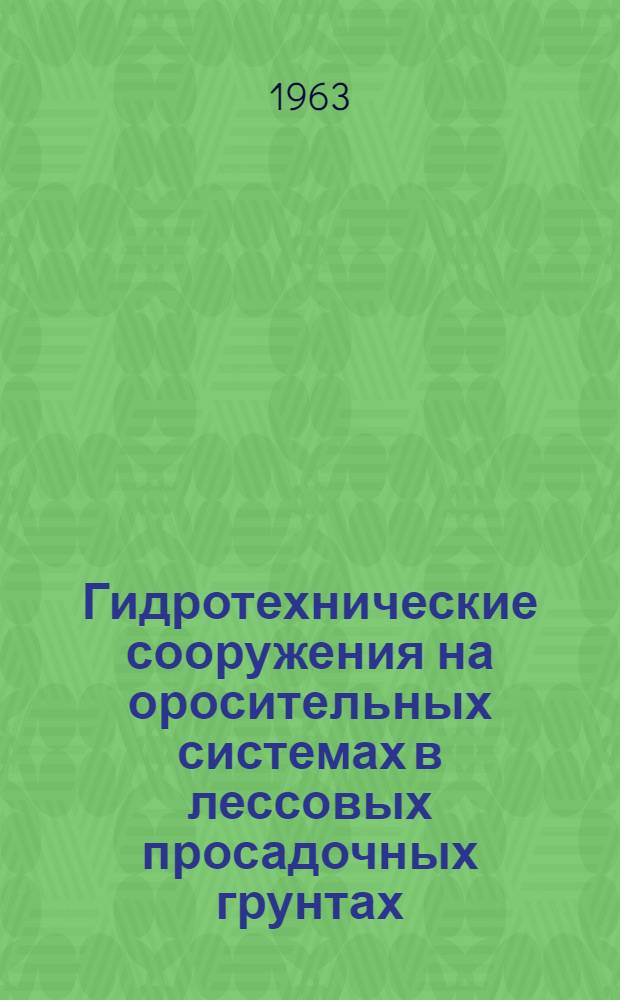 Гидротехнические сооружения на оросительных системах в лессовых просадочных грунтах