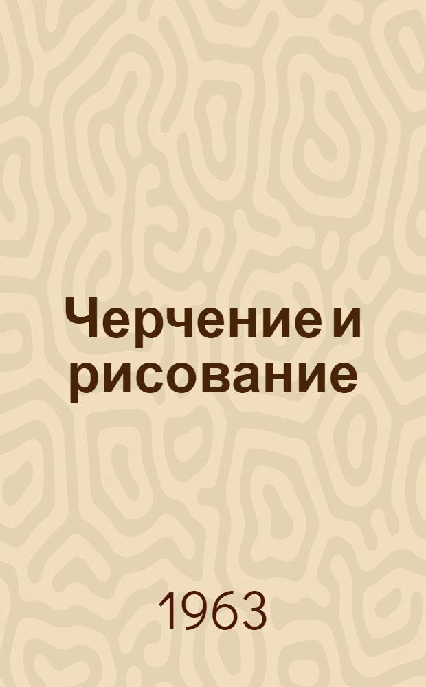 Черчение и рисование : Пособие для учащихся строит. специальностей заоч. сред. спец. учеб. заведений