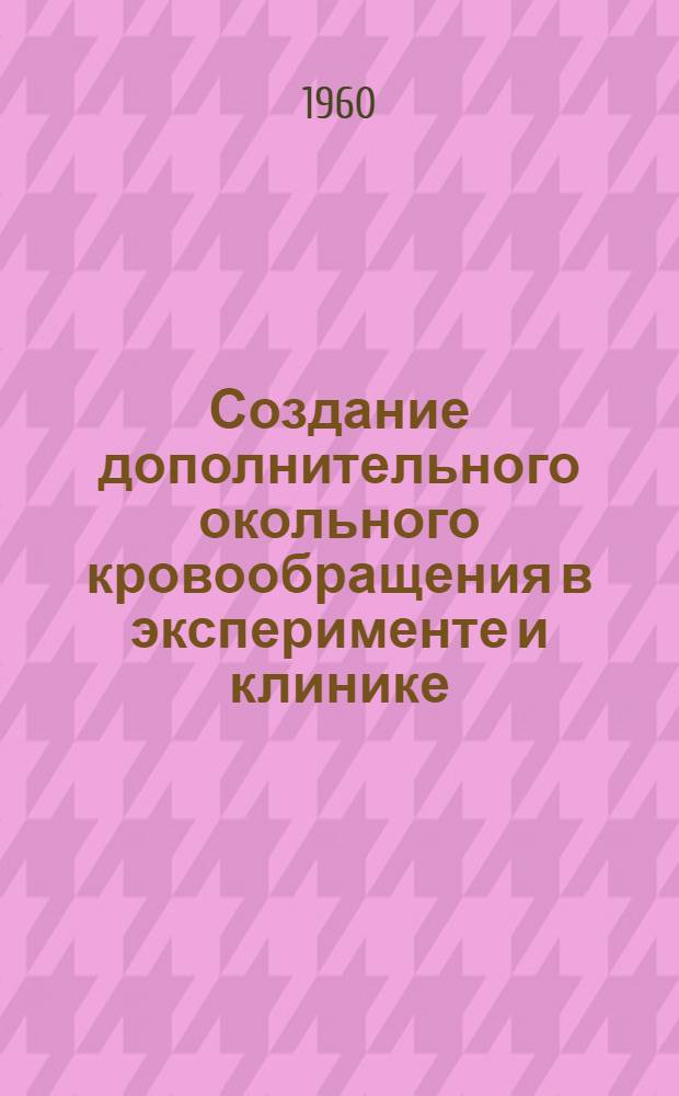 Создание дополнительного окольного кровообращения в эксперименте и клинике