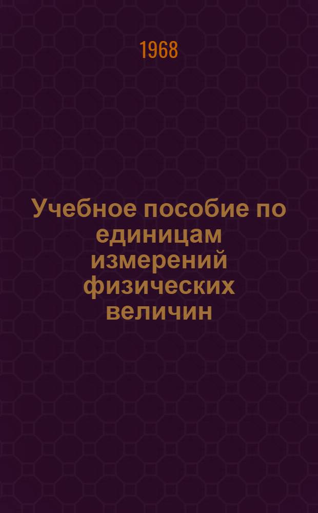 Учебное пособие по единицам измерений физических величин