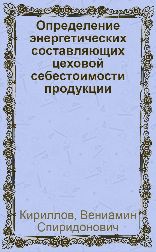 Определение энергетических составляющих цеховой себестоимости продукции : (Метод. пособие)
