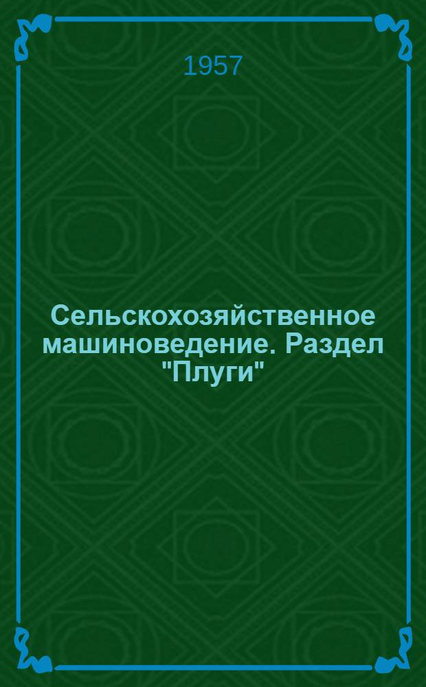 Сельскохозяйственное машиноведение. Раздел "Плуги" : (Учеб.-метод. пособие для учителей сред. школ)