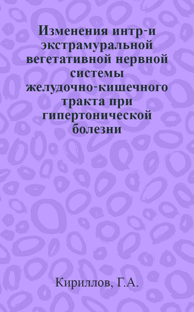 Изменения интра- и экстрамуральной вегетативной нервной системы желудочно-кишечного тракта при гипертонической болезни : Автореферат дис. на соискание учен. степени кандидата мед. наук