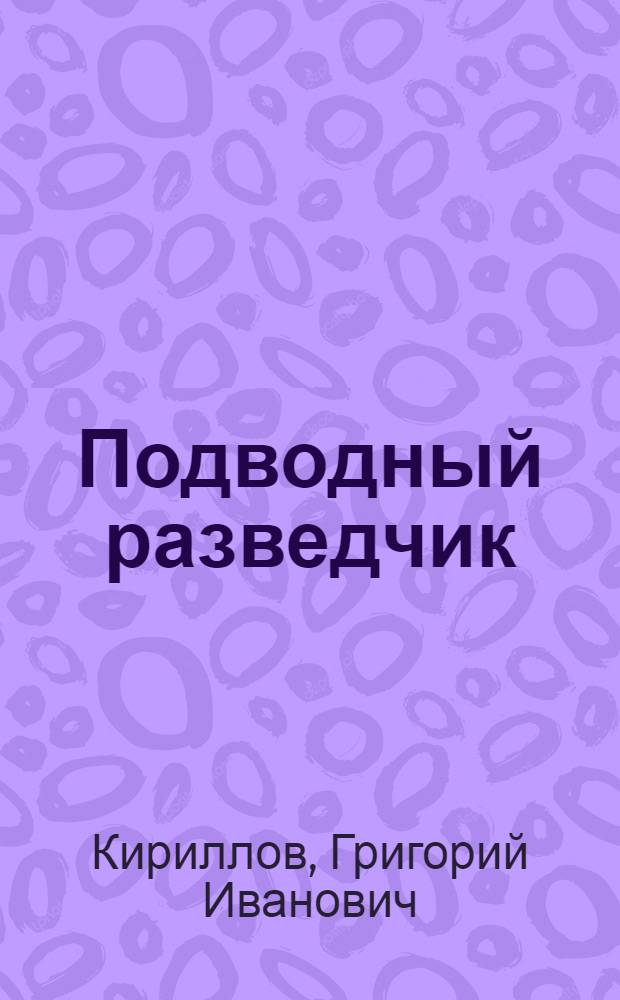 Подводный разведчик : Рассказы