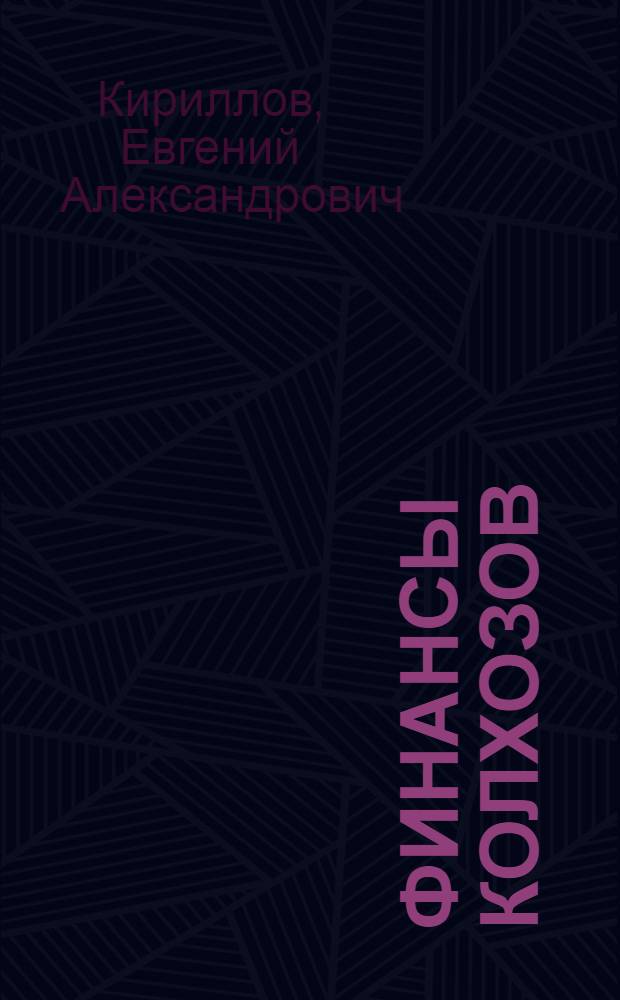 Финансы колхозов