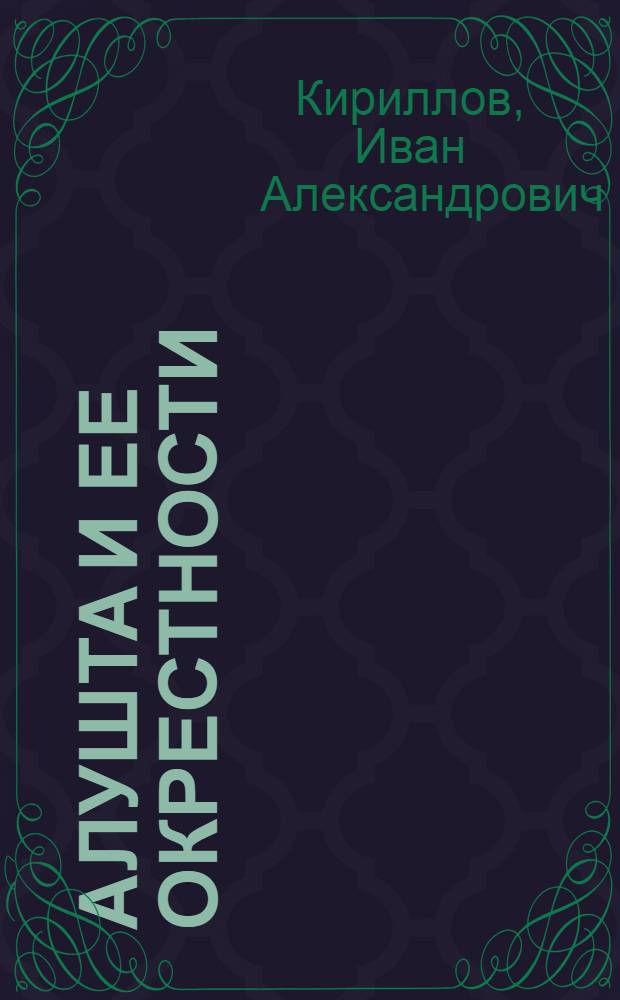 Алушта и ее окрестности : Путеводитель-справочник