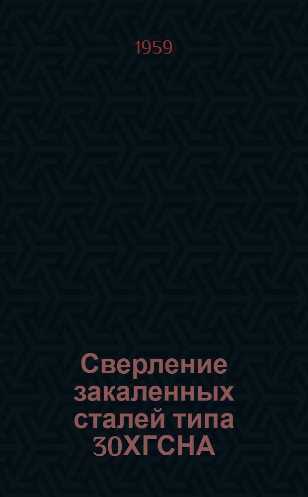 Сверление закаленных сталей типа 30ХГСНА