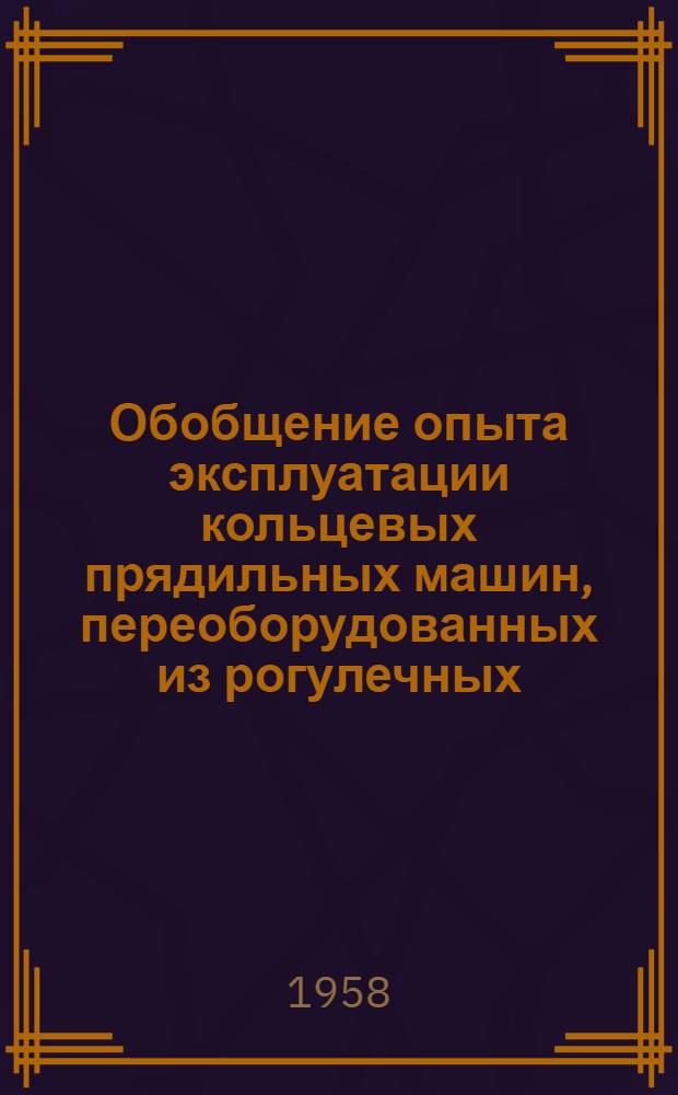 Обобщение опыта эксплуатации кольцевых прядильных машин, переоборудованных из рогулечных