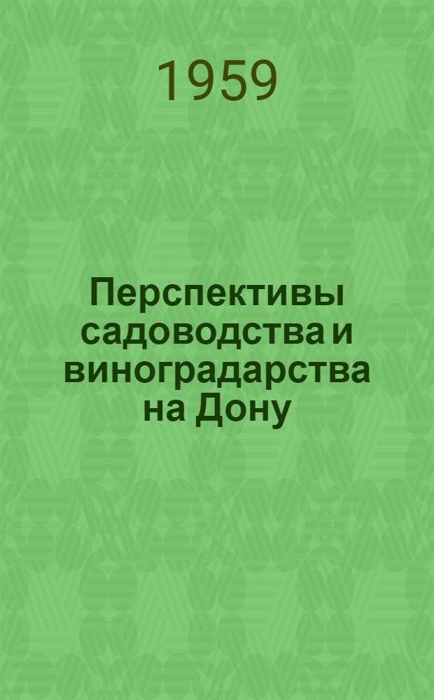 Перспективы садоводства и виноградарства на Дону
