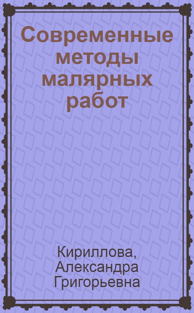 Современные методы малярных работ