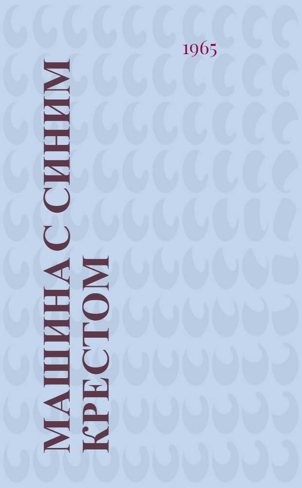 Машина с синим крестом