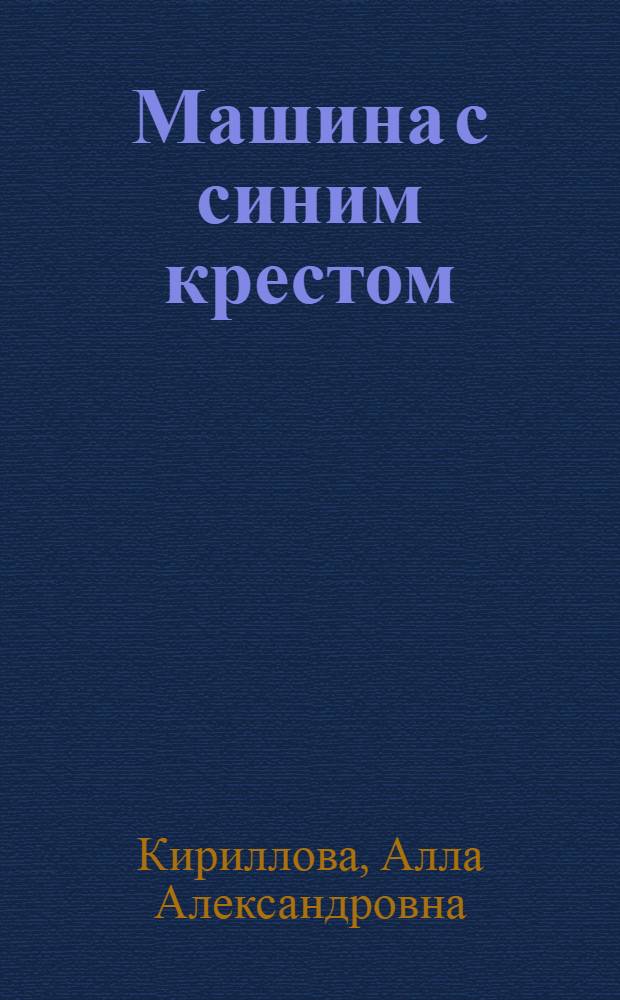 Машина с синим крестом