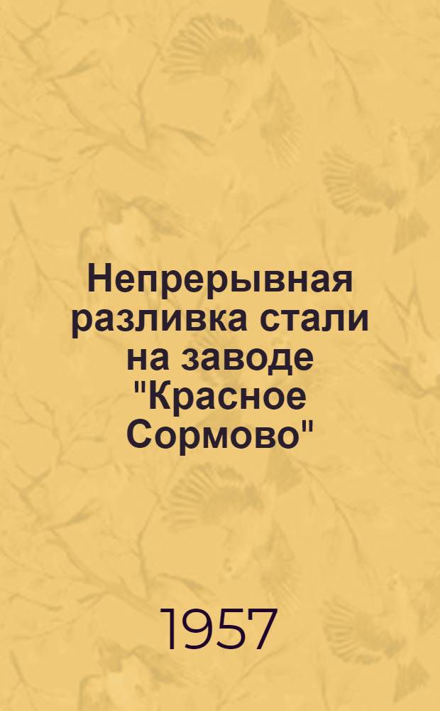 Непрерывная разливка стали на заводе "Красное Сормово" : Рек. список литературы