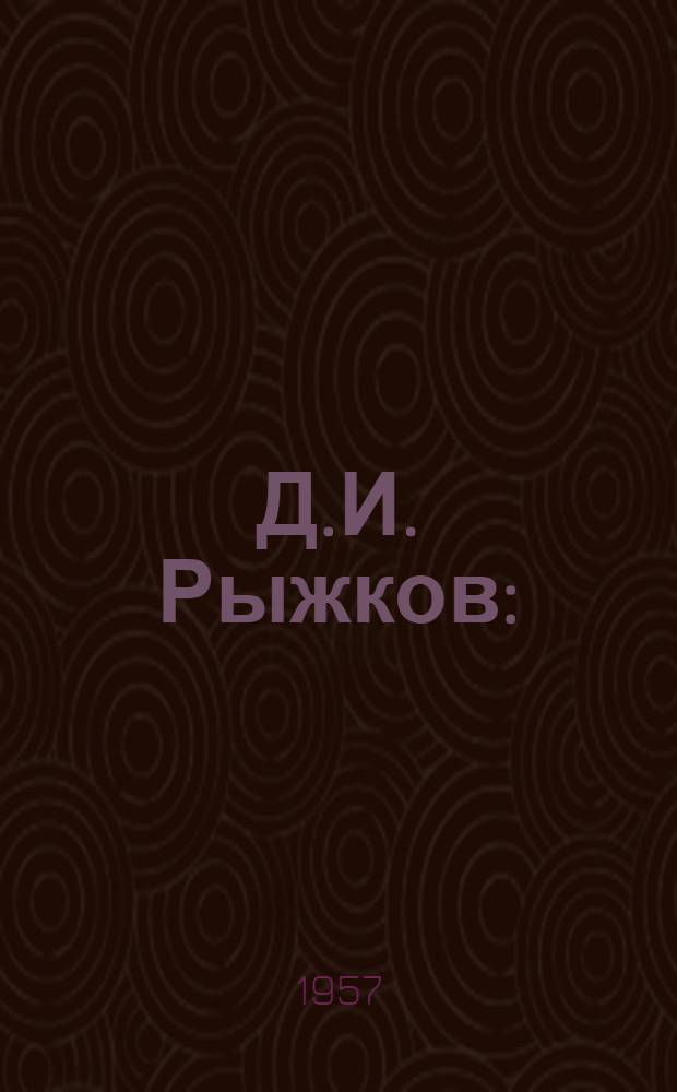 Д.И. Рыжков : (Библиогр. указатель литературы)