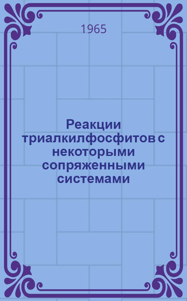 Реакции триалкилфосфитов с некоторыми сопряженными системами : Автореферат дис. на соискание учен. степени кандидата хим. наук