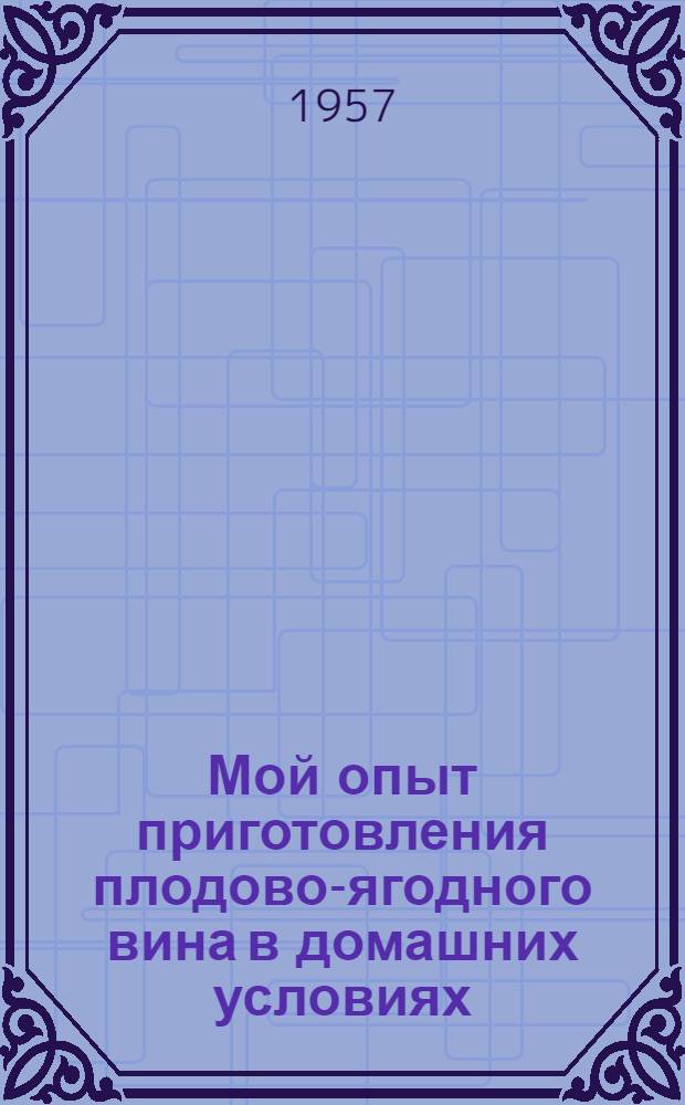 Мой опыт приготовления плодово-ягодного вина в домашних условиях