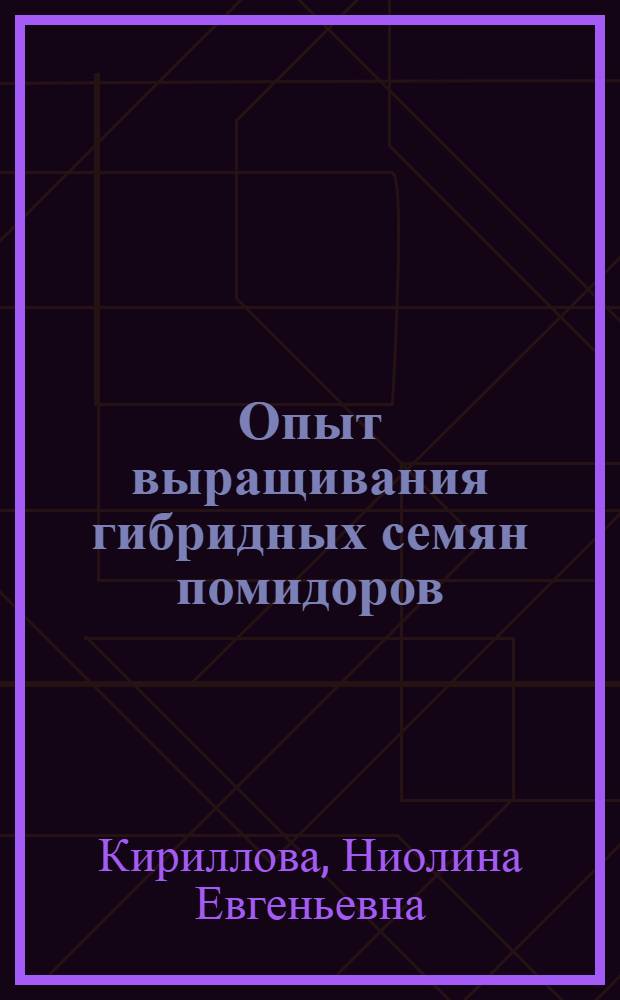 Опыт выращивания гибридных семян помидоров
