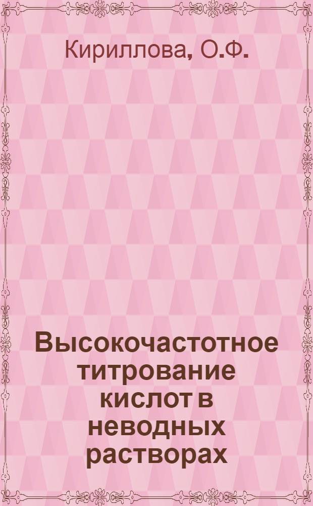 Высокочастотное титрование кислот в неводных растворах : Автореферат дис. на соискание учен. степени канд. хим. наук
