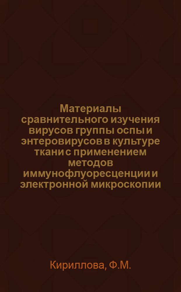Материалы сравнительного изучения вирусов группы оспы и энтеровирусов в культуре ткани с применением методов иммунофлуоресценции и электронной микроскопии : Автореферат дис. на соискание учен. степени кандидата мед. наук