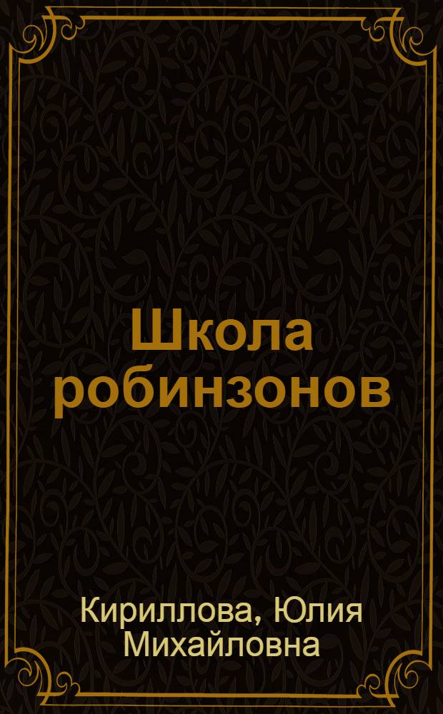 Школа робинзонов