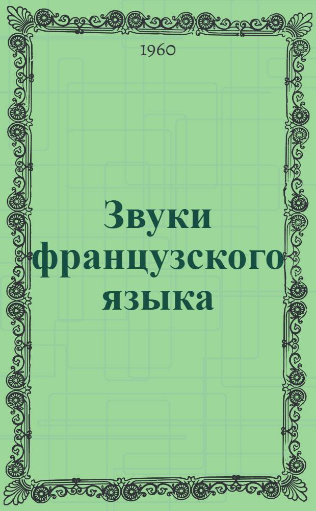 Звуки французского языка = (Les sons du francais) : Практ. фонетика для преподавателей