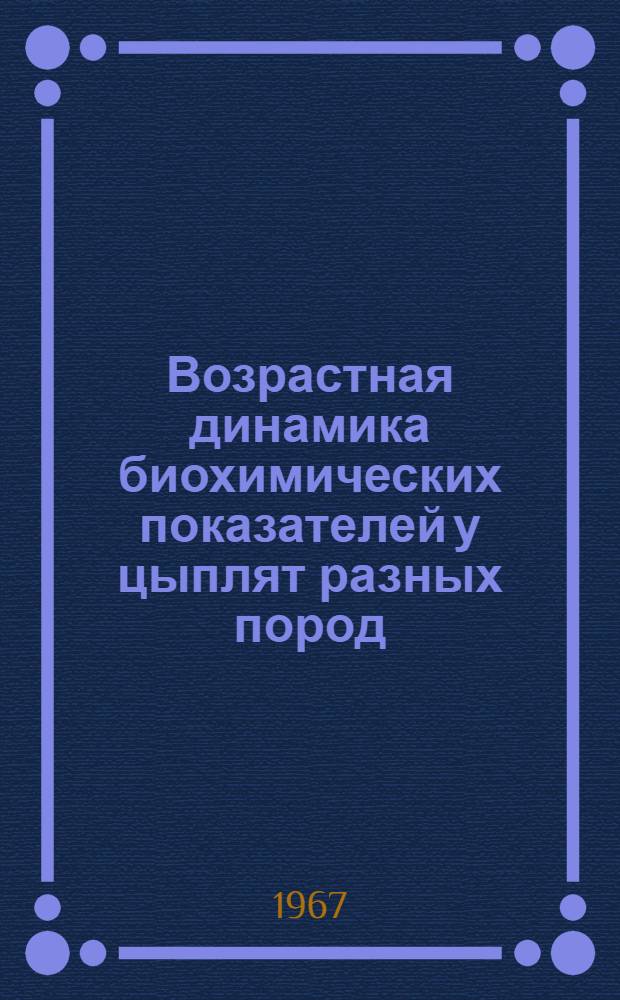 Возрастная динамика биохимических показателей у цыплят разных пород : 093 - биол. химия : Автореферат дис. на соискание учен. степени канд. биол. наук