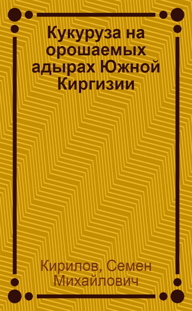 Кукуруза на орошаемых адырах Южной Киргизии