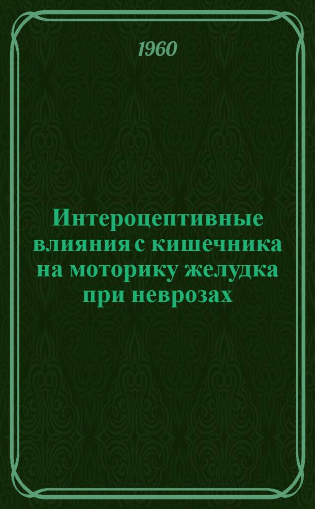 Интероцептивные влияния с кишечника на моторику желудка при неврозах : (Эксперим.-клинич. исследование) : Автореферат дис. на соискание учен. степени кандидата мед. наук