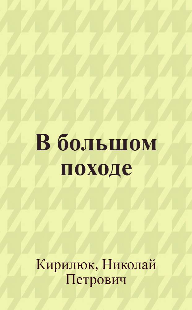 В большом походе