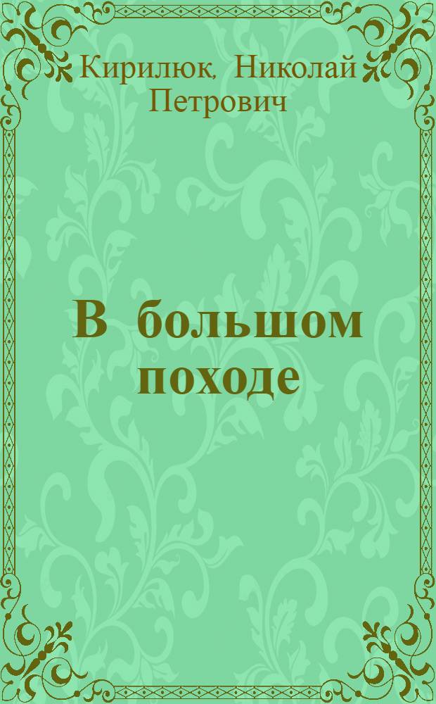 В большом походе : Шахта № 21 треста "Советскуголь"