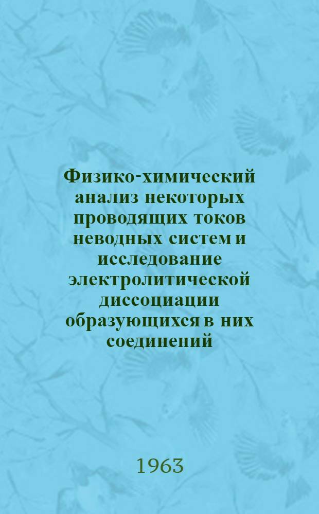 Физико-химический анализ некоторых проводящих токов неводных систем и исследование электролитической диссоциации образующихся в них соединений : Автореферат дис. на соискание учен. степени кандидата хим. наук