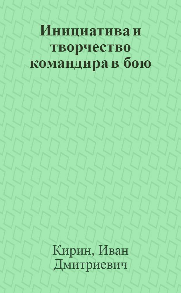 Инициатива и творчество командира в бою