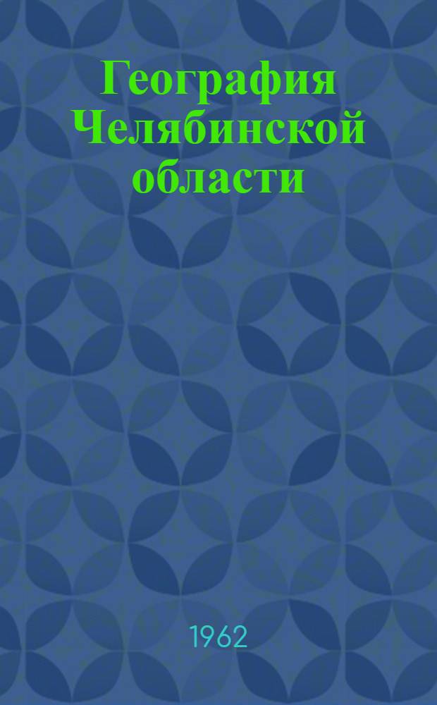 География Челябинской области : Учеб. пособие для учащихся 7-8 классов